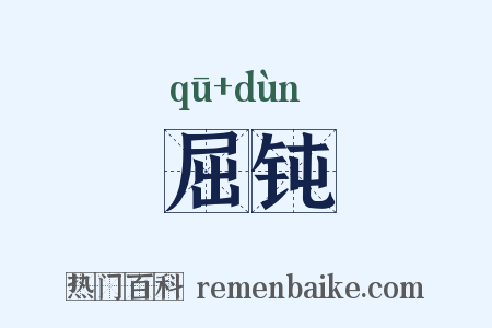 屈钝是什么意思的图片
